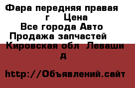 Фара передняя правая Ford Fusion08г. › Цена ­ 2 500 - Все города Авто » Продажа запчастей   . Кировская обл.,Леваши д.